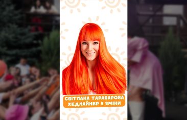 Світлана Тарабарова — хедлайнер 5 зміни OneCamp