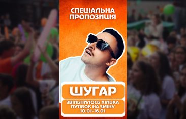 Шугар — хедлайнер OneCamp