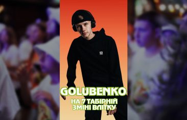 GOLUBENKO — хедлайнер OneCamp