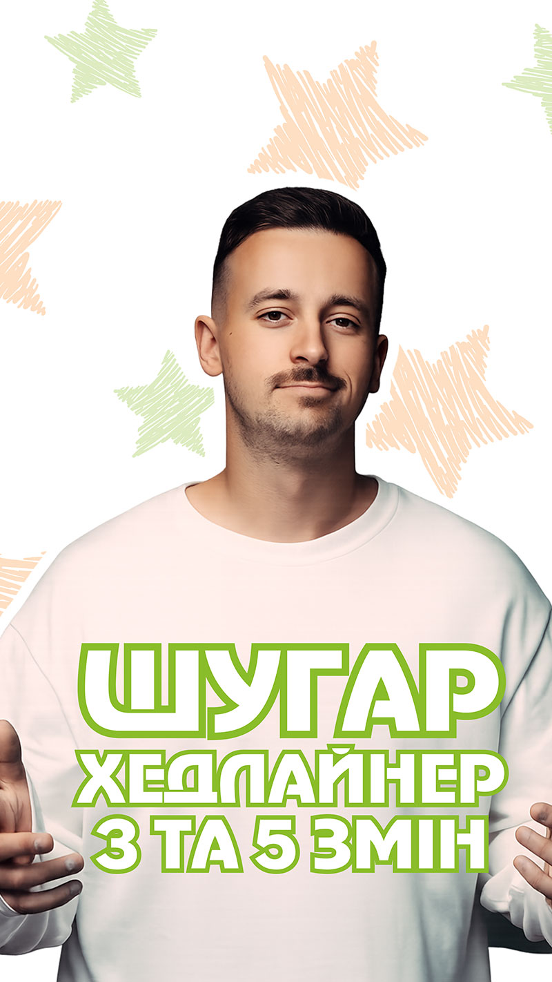 Шугар хедлайнер у OneCamp