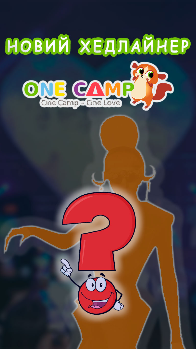 Таємничий хедлайнер OneCamp