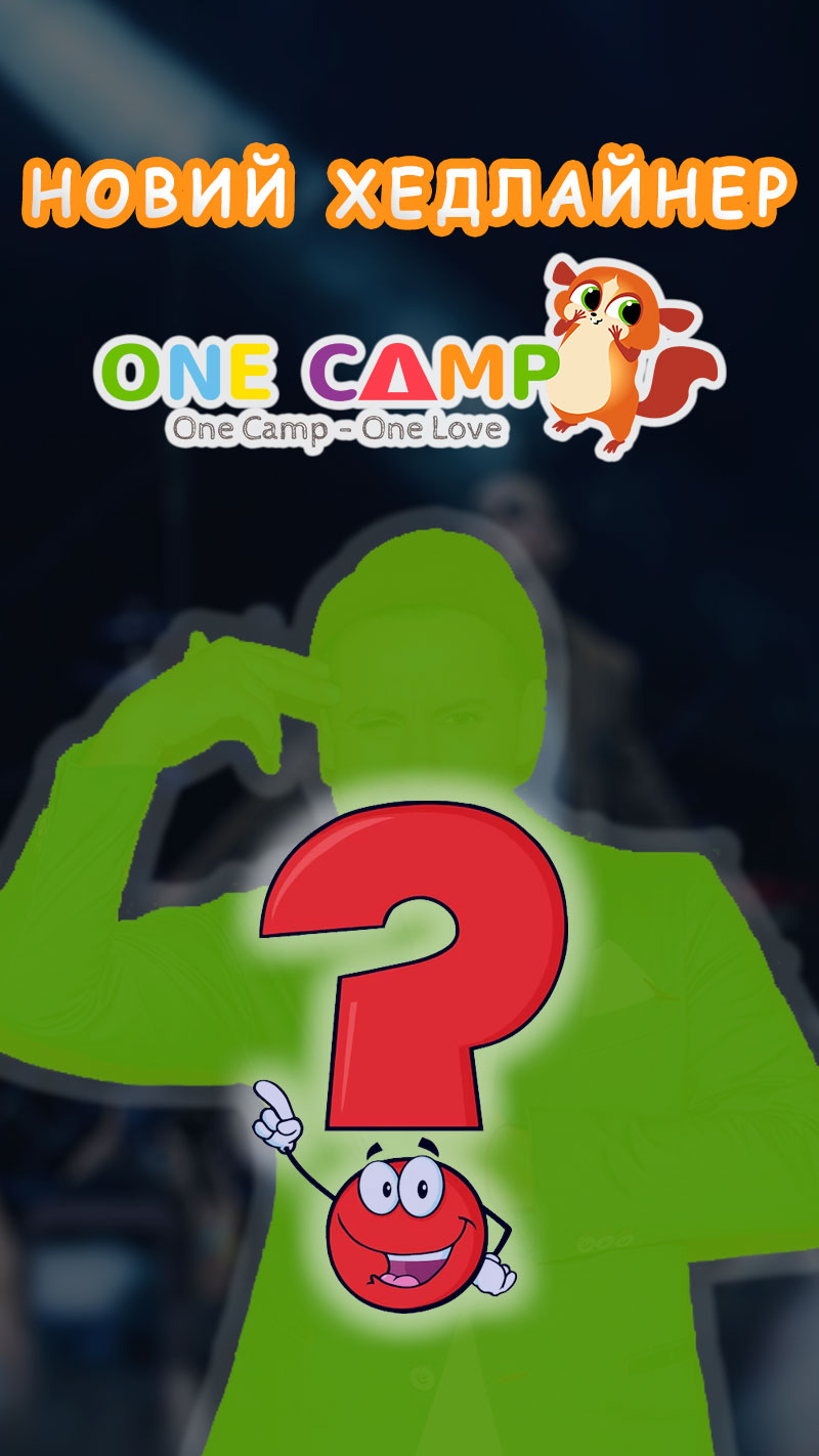 Таємничий хедлайнер OneCamp