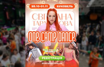 ONE CAMP DANCE — перший всеукраїнський дитячий танцювальний конкурс