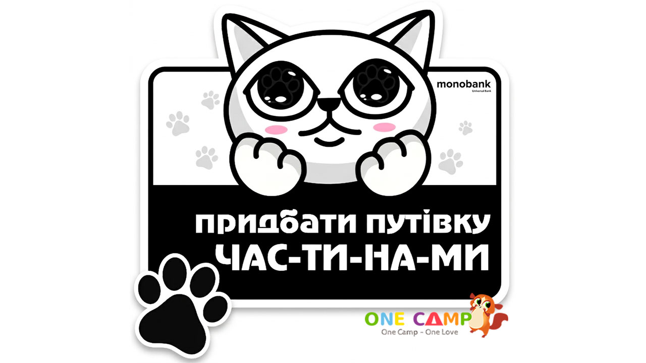Путівку до OneCamp тепер можна оплатити частинами